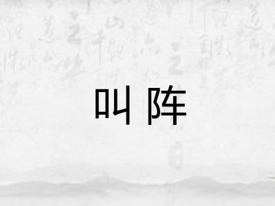 叫阵