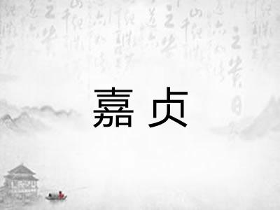 嘉贞