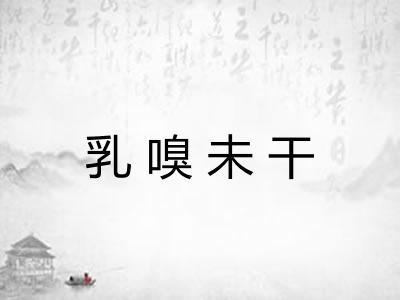 乳嗅未干