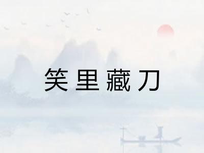 笑里藏刀