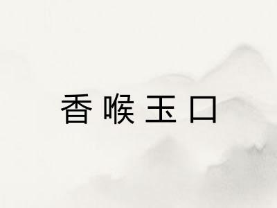 香喉玉口