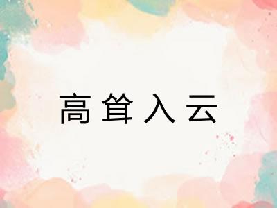 高耸入云