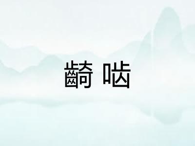 齮啮