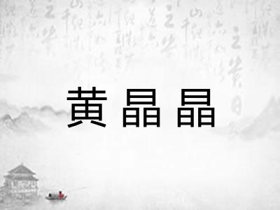 黄晶晶