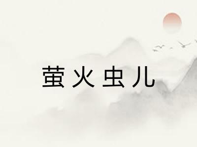 萤火虫儿
