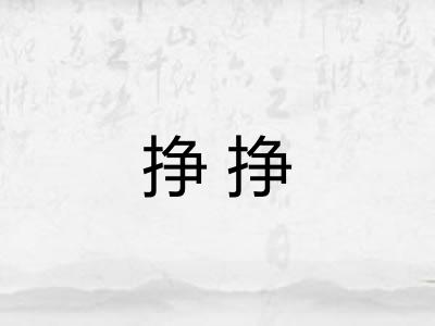 挣挣