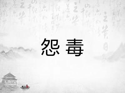 怨毒