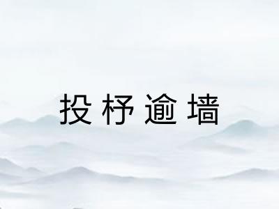 投杼逾墙