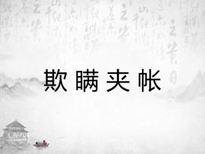 欺瞒夹帐