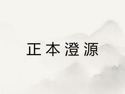 正本澄源