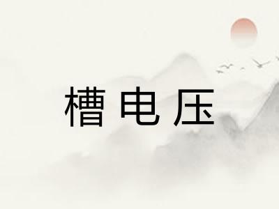 槽电压