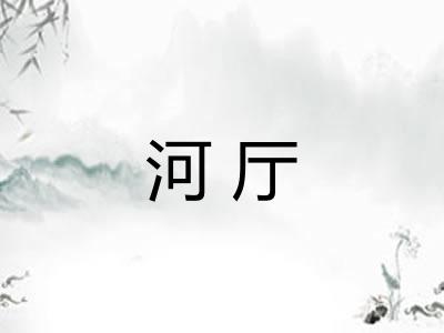 河厅