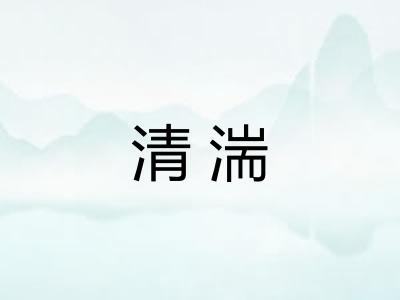 清湍