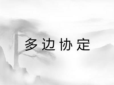 多边协定