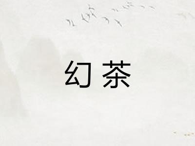 幻茶