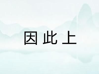 因此上