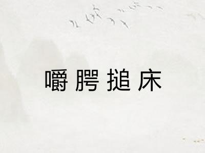 嚼腭搥床
