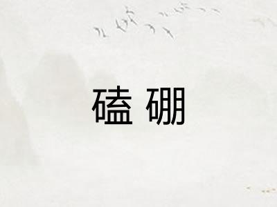 磕硼