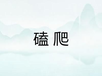 磕爬