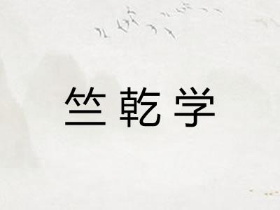 竺乾学