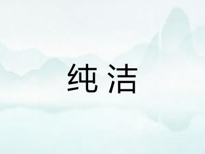 纯洁