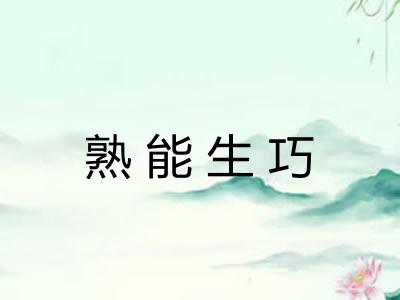 熟能生巧