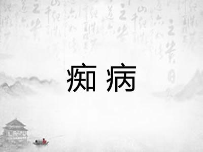 痴病