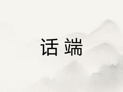 话端