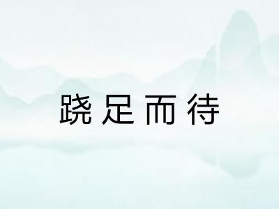 跷足而待