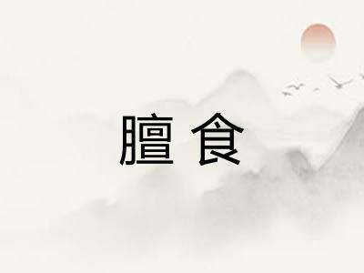 膻食