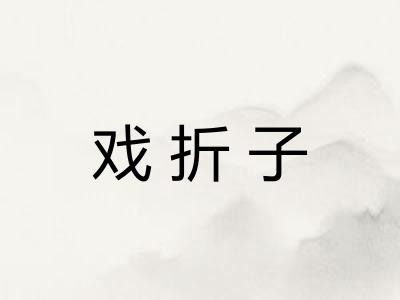戏折子