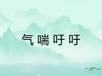 气喘吁吁