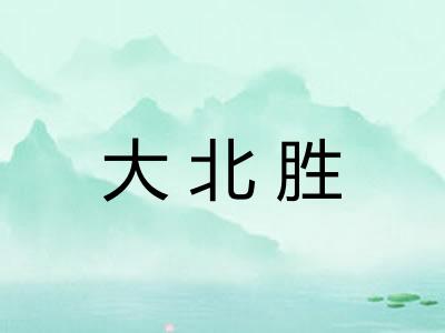 大北胜