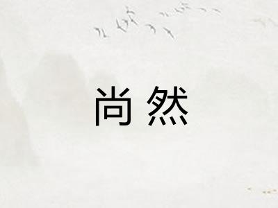 尚然