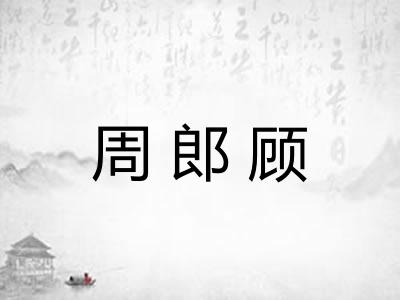 周郎顾