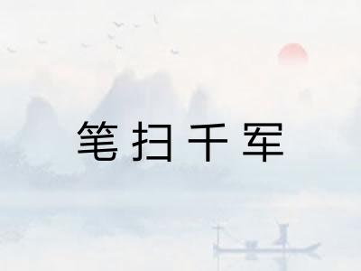 笔扫千军