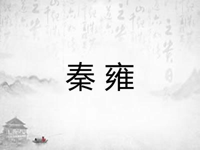 秦雍