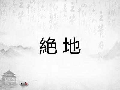 絶地