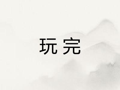 玩完
