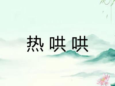 热哄哄