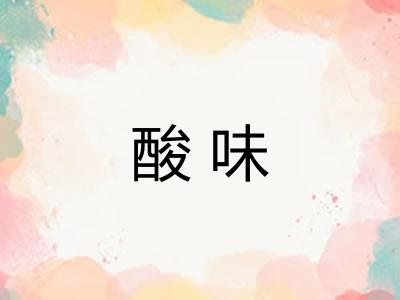 酸味
