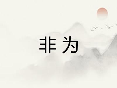 非为