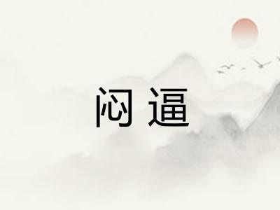 闷逼