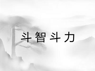 斗智斗力