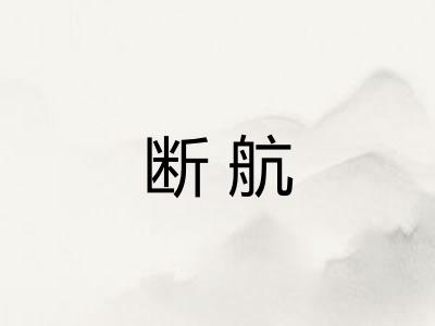 断航