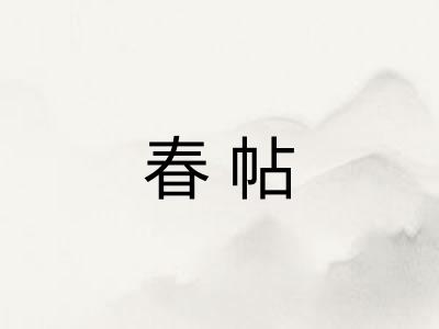 春帖