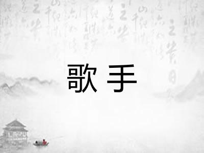歌手