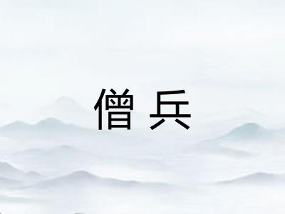 僧兵