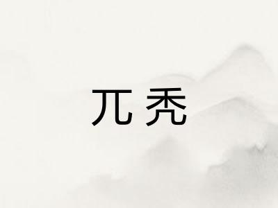兀秃