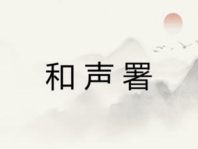 和声署